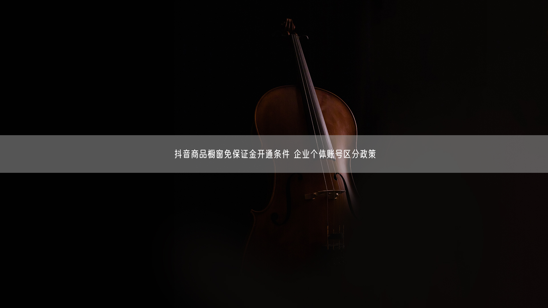 抖音商品橱窗免保证金开通条件 企业个体账号区分政策