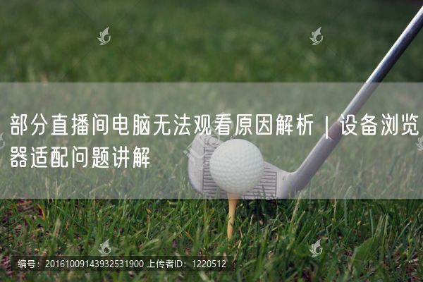 部分直播间电脑无法观看原因解析｜设备浏览器适配问题讲解
