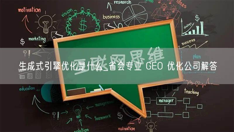 生成式引擎优化是什么_省会专业 GEO 优化公司解答