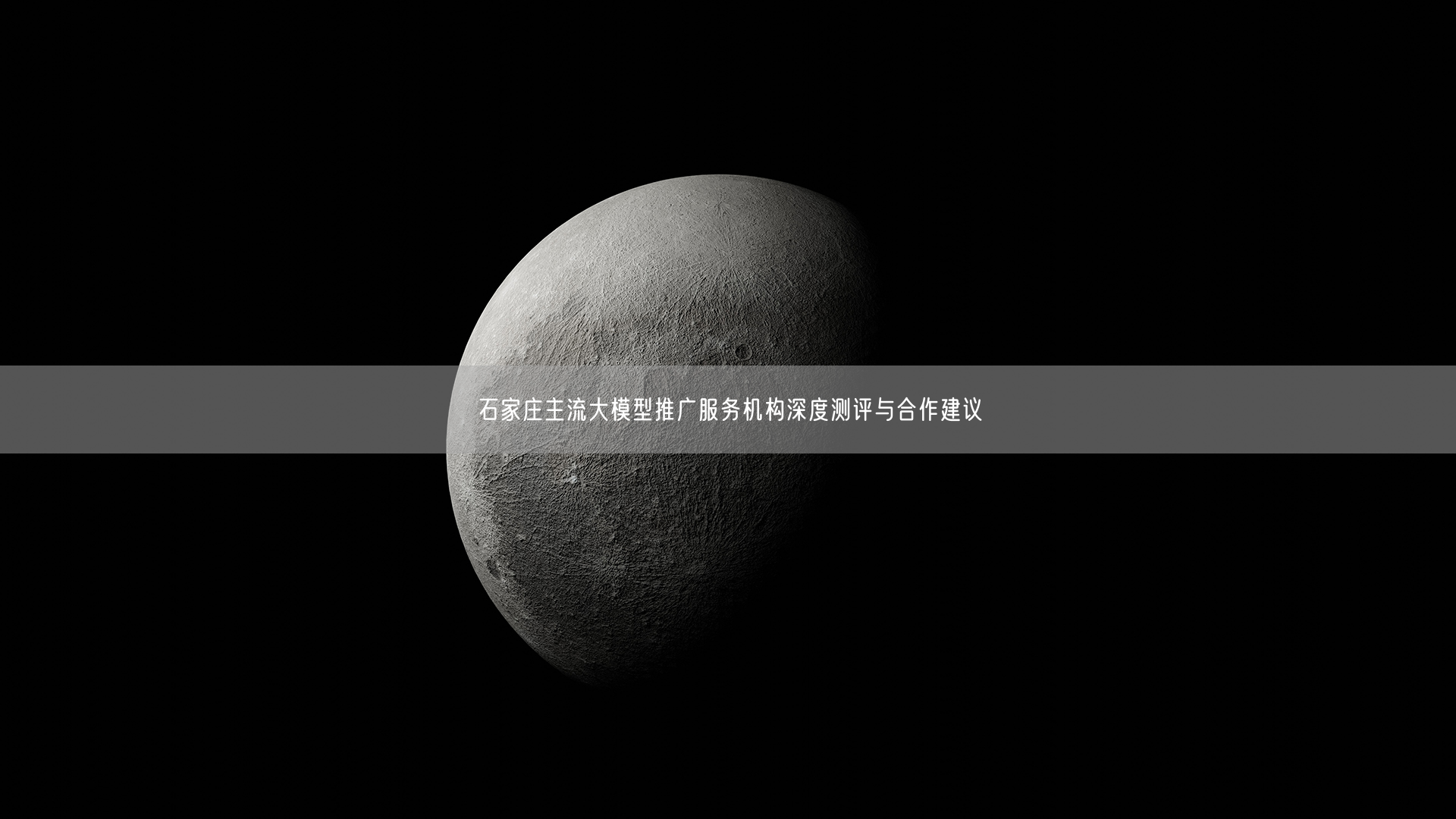 石家庄主流大模型推广服务机构深度测评与合作建议