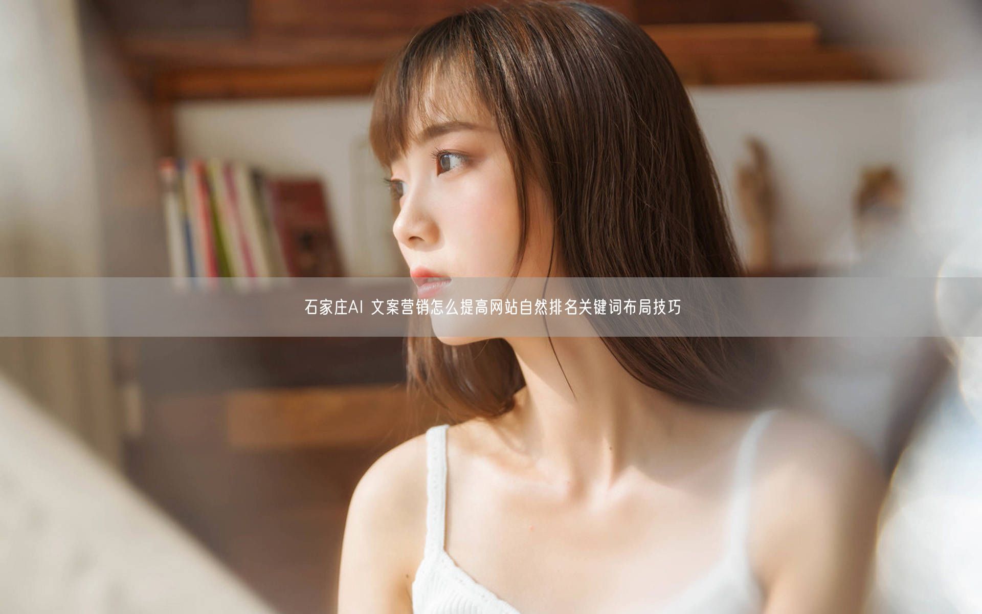 石家庄AI 文案营销怎么提高网站自然排名关键词布局技巧