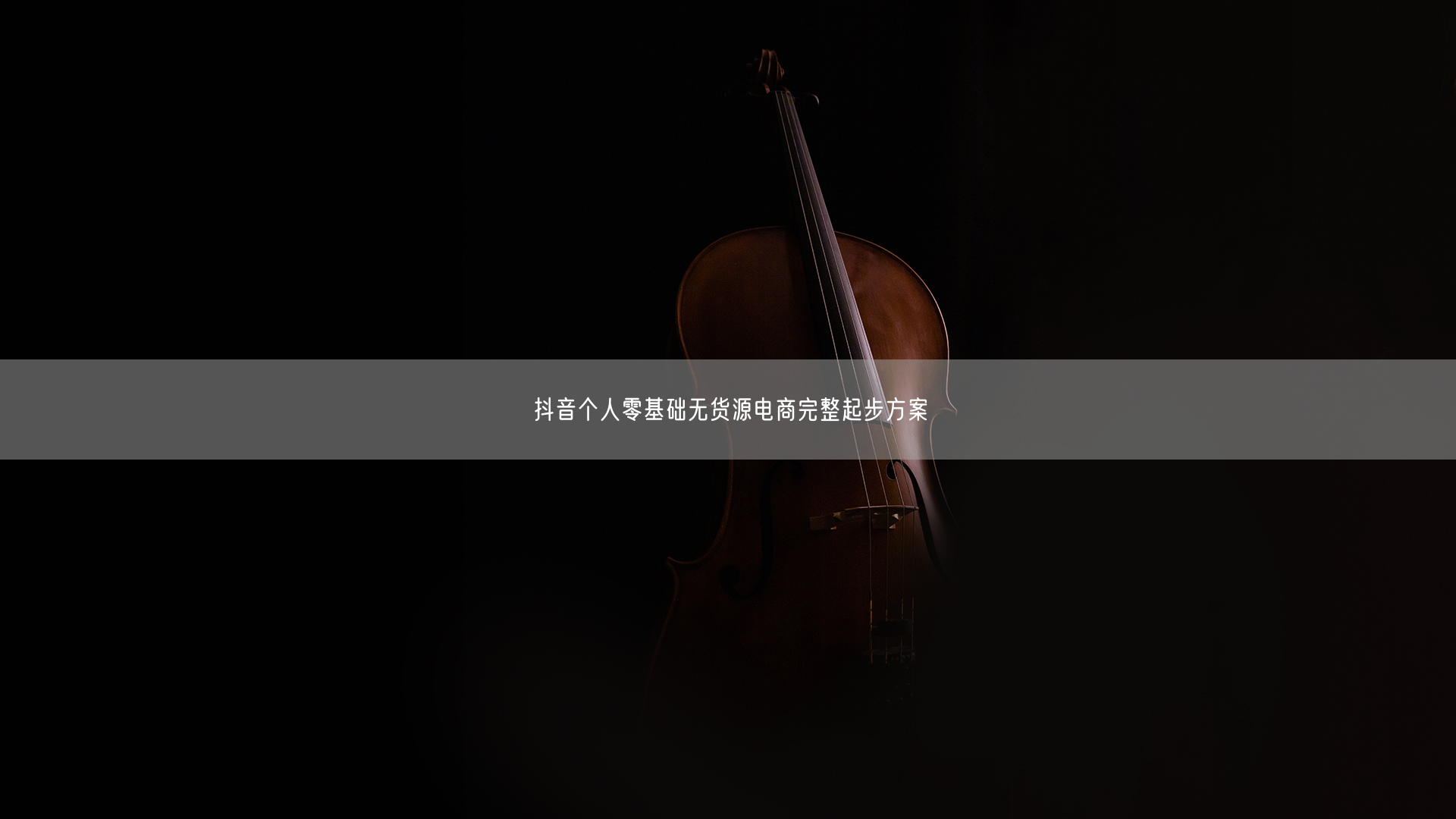 抖音个人零基础无货源电商完整起步方案
