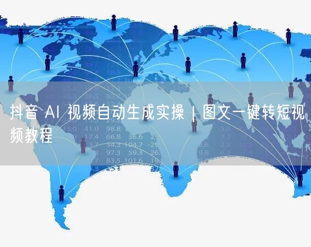 抖音 AI 视频自动生成实操｜图文一键转短视频教程