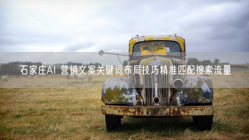 石家庄AI 营销文案关键词布局技巧精准匹配搜索流量