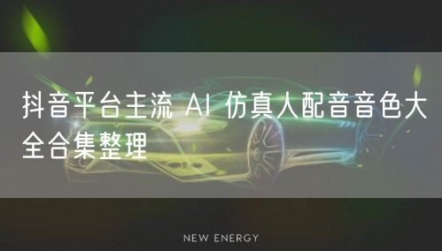 抖音平台主流 AI 仿真人配音音色大全合集整理