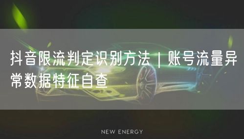 抖音限流判定识别方法｜账号流量异常数据特征自查