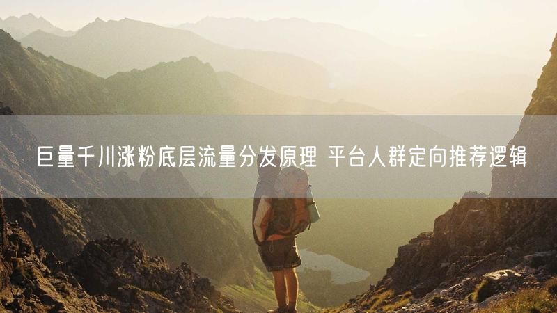 巨量千川涨粉底层流量分发原理 平台人群定向推荐逻辑