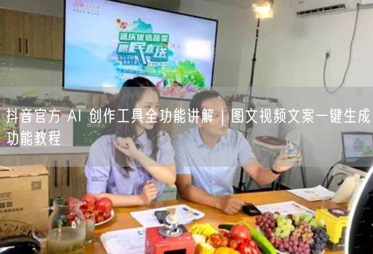 抖音官方 AI 创作工具全功能讲解｜图文视频文案一键生成功能教程
