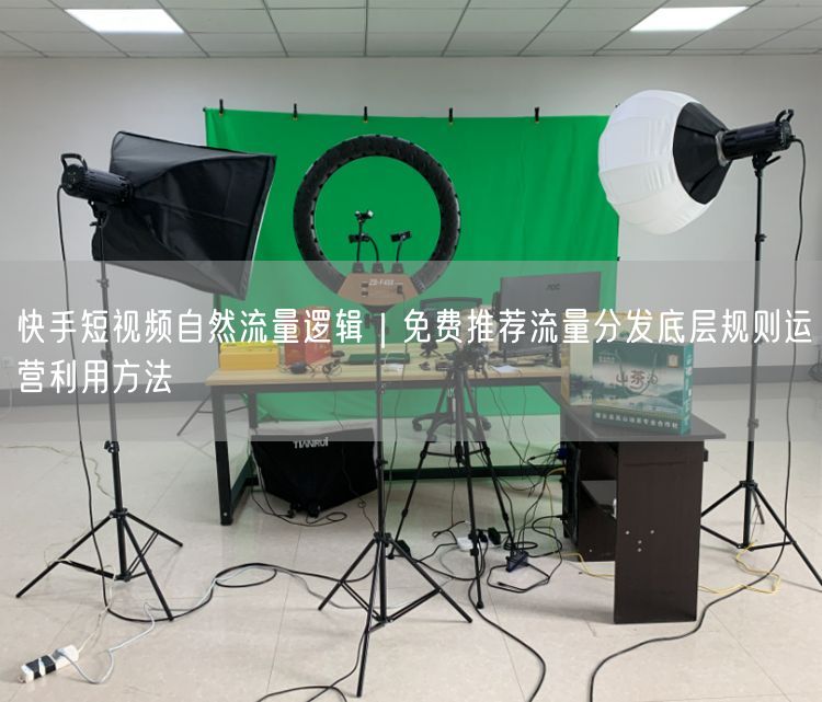 快手短视频自然流量逻辑｜免费推荐流量分发底层规则运营利用方法