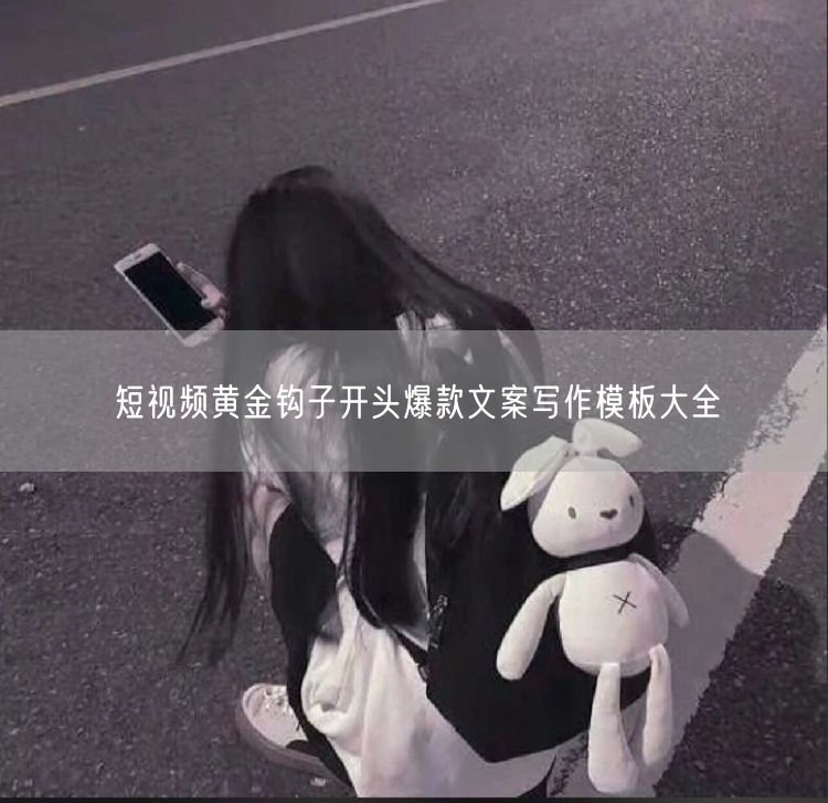 短视频黄金钩子开头爆款文案写作模板大全