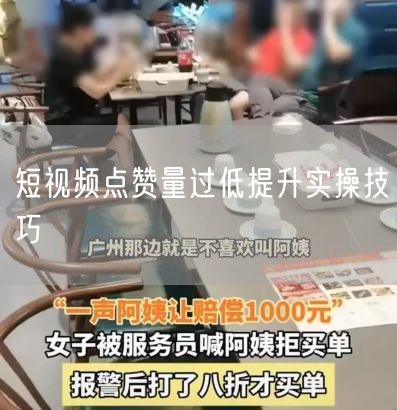 短视频点赞量过低提升实操技巧