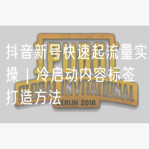 抖音新号快速起流量实操｜冷启动内容标签打造方法