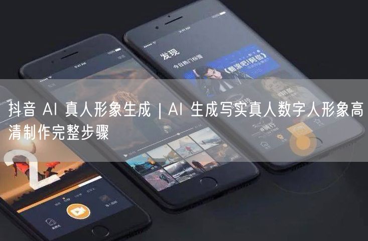 抖音 AI 真人形象生成｜AI 生成写实真人数字人形象高清制作完整步骤