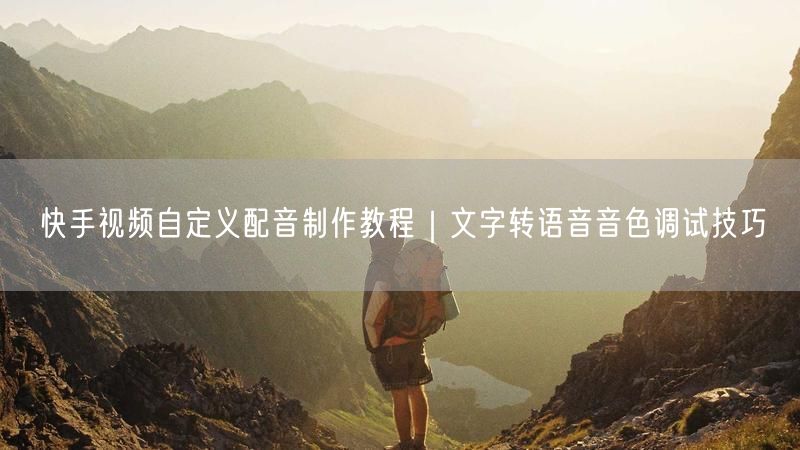 快手视频自定义配音制作教程｜文字转语音音色调试技巧