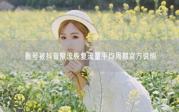 账号被抖音限流恢复流量平均周期官方说明