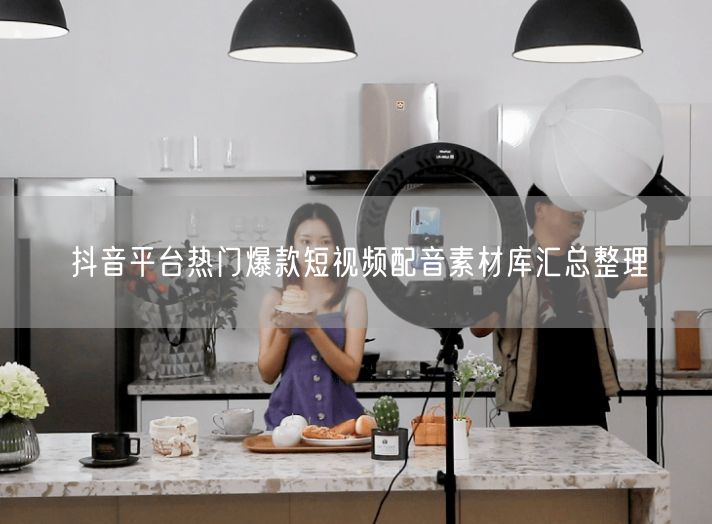 抖音平台热门爆款短视频配音素材库汇总整理