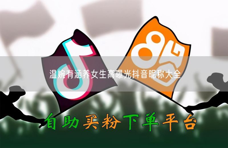 温婉有涵养女生高曝光抖音昵称大全