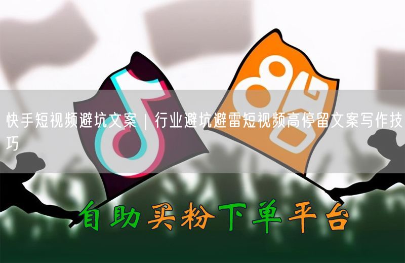 快手短视频避坑文案｜行业避坑避雷短视频高停留文案写作技巧