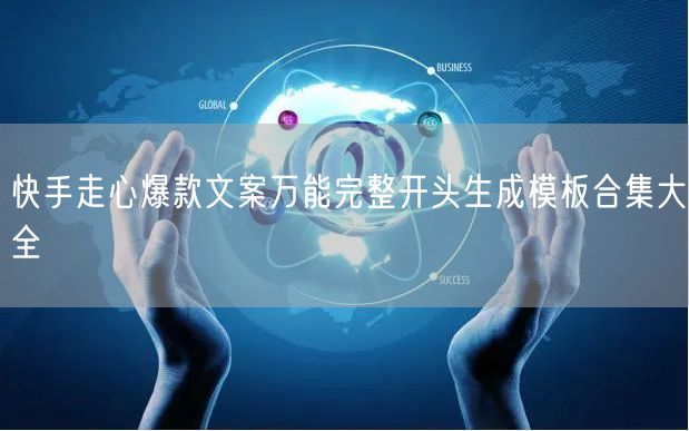 快手走心爆款文案万能完整开头生成模板合集大全