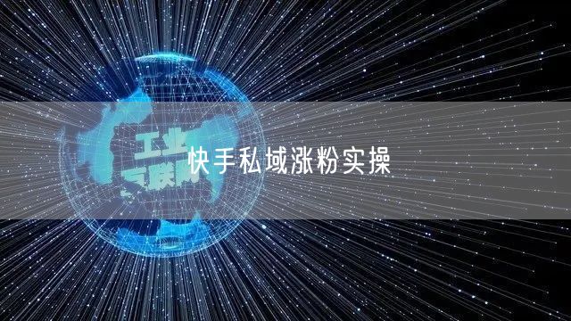 快手私域涨粉实操