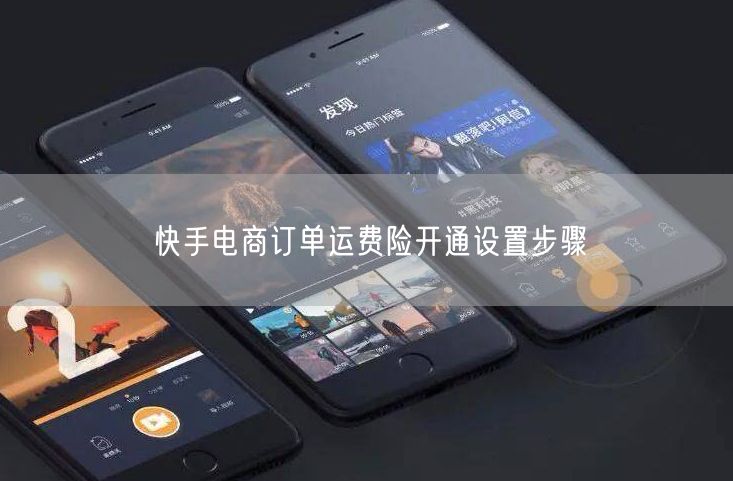 快手电商订单运费险开通设置步骤