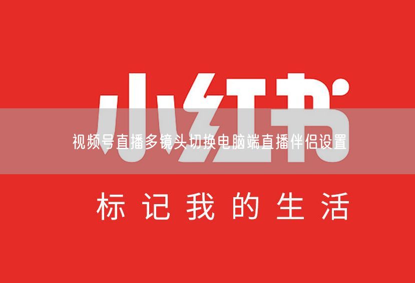 视频号直播多镜头切换电脑端直播伴侣设置