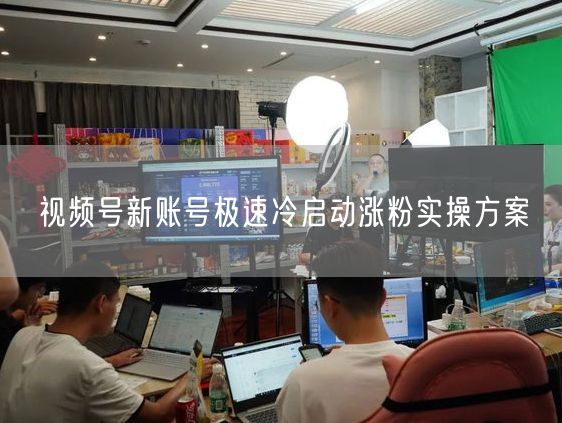 视频号新账号极速冷启动涨粉实操方案