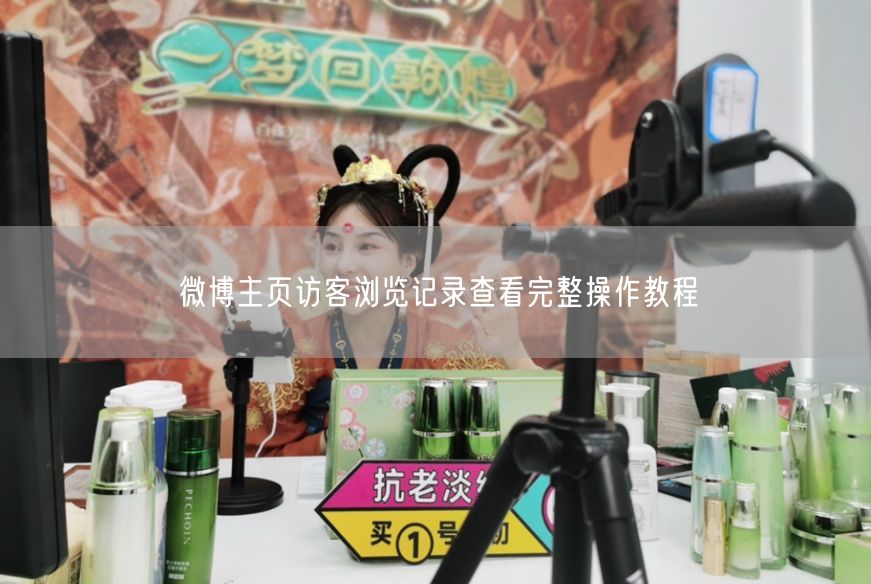 微博主页访客浏览记录查看完整操作教程