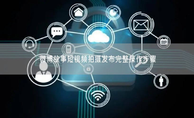 微博故事短视频拍摄发布完整操作步骤