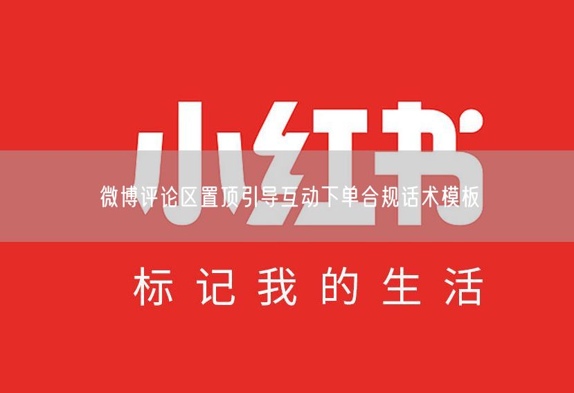 微博评论区置顶引导互动下单合规话术模板
