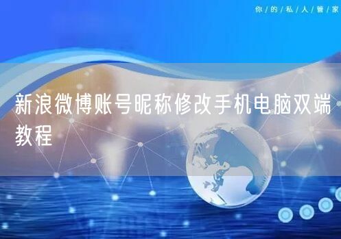 新浪微博账号昵称修改手机电脑双端教程