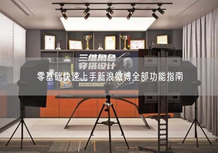 零基础快速上手新浪微博全部功能指南
