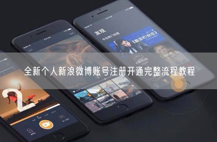 全新个人新浪微博账号注册开通完整流程教程