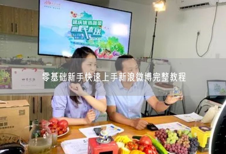 零基础新手快速上手新浪微博完整教程