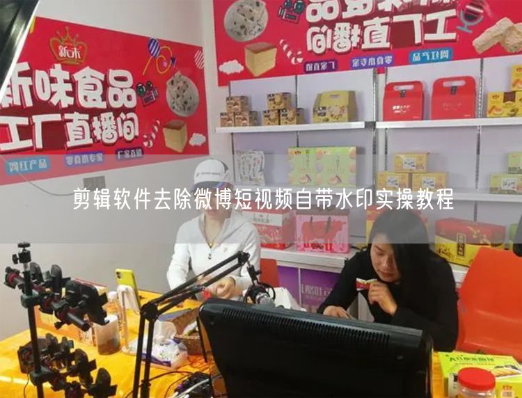 剪辑软件去除微博短视频自带水印实操教程