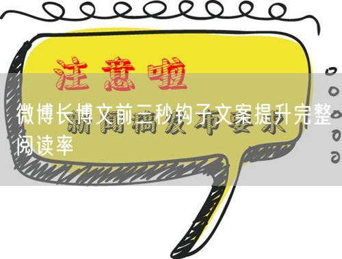 微博长博文前三秒钩子文案提升完整阅读率