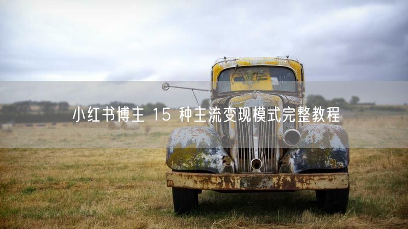 小红书博主 15 种主流变现模式完整教程