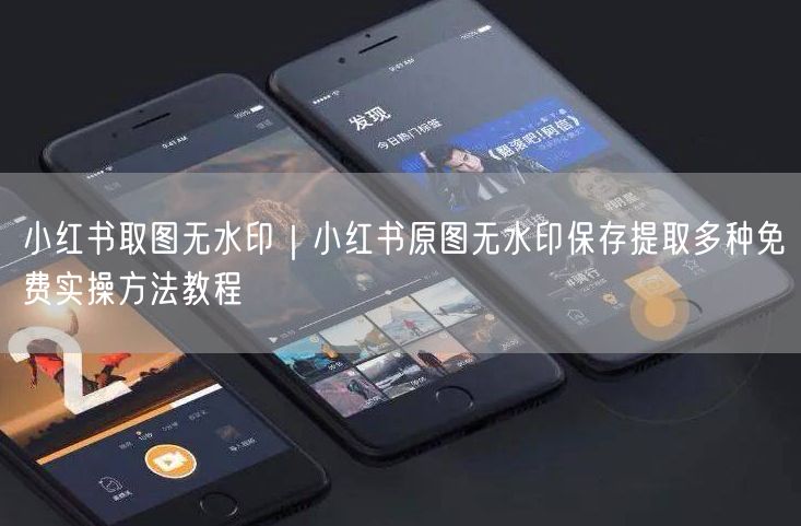 小红书取图无水印｜小红书原图无水印保存提取多种免费实操方法教程