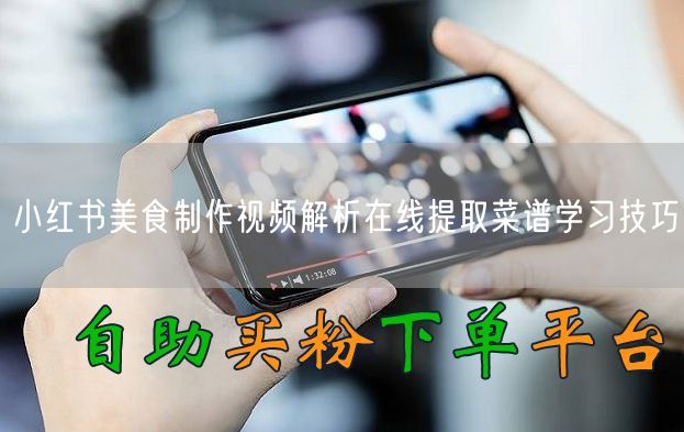 小红书美食制作视频解析在线提取菜谱学习技巧