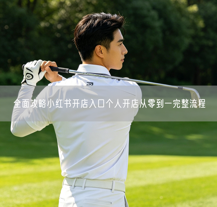 全面攻略小红书开店入口个人开店从零到一完整流程
