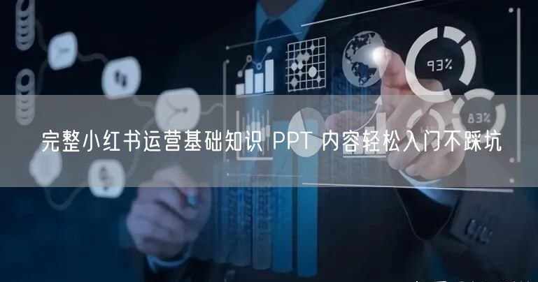 完整小红书运营基础知识 PPT 内容轻松入门不踩坑