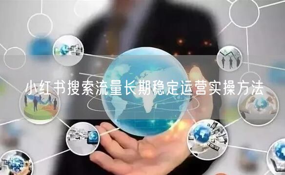 小红书搜索流量长期稳定运营实操方法
