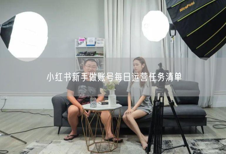 小红书新手做账号每日运营任务清单