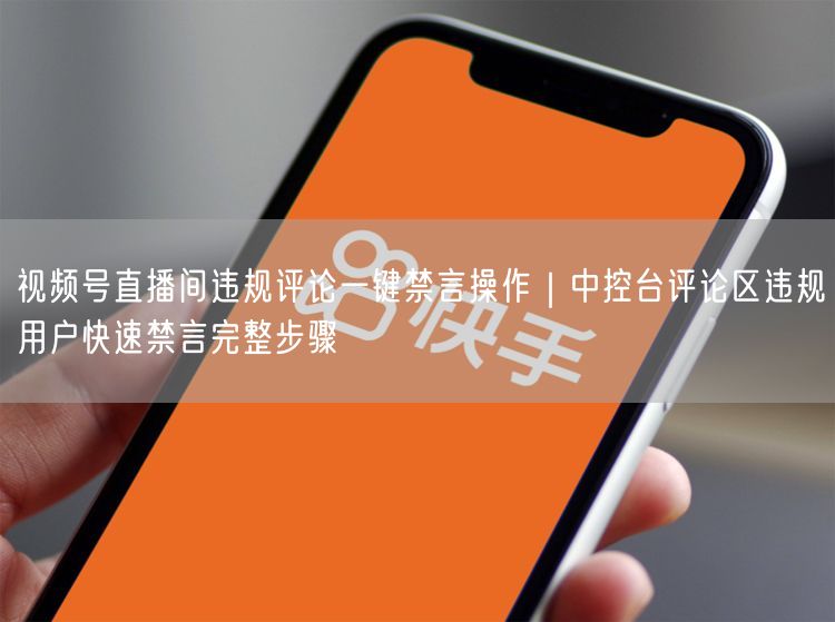 视频号直播间违规评论一键禁言操作｜中控台评论区违规用户快速禁言完整步骤