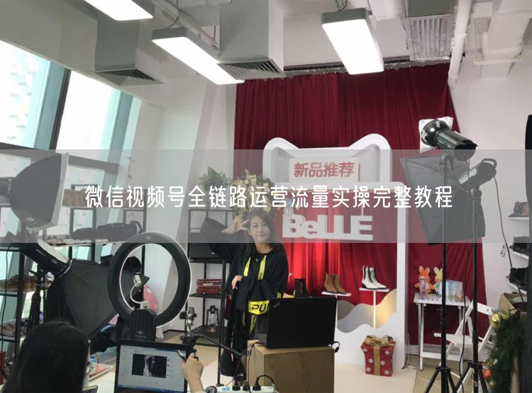 微信视频号全链路运营流量实操完整教程