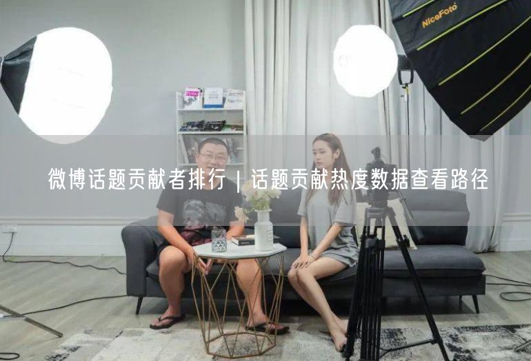 微博话题贡献者排行｜话题贡献热度数据查看路径