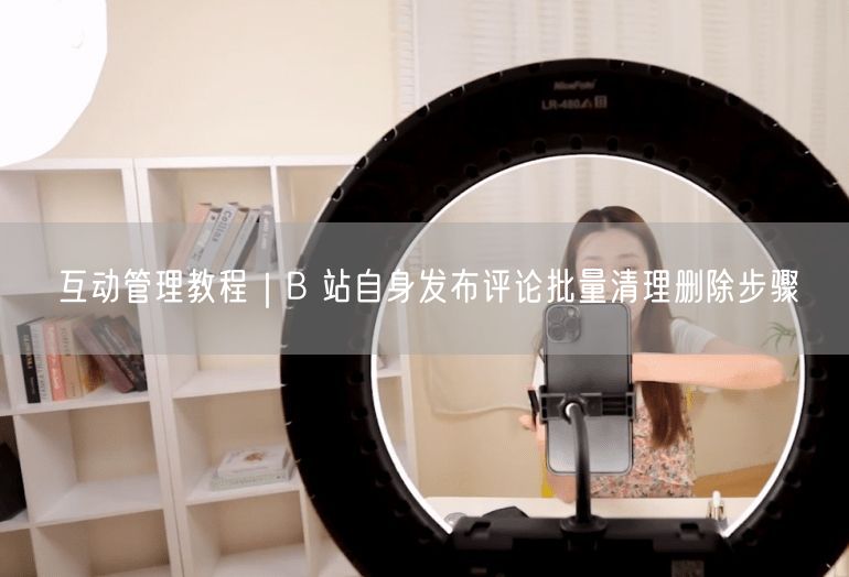 互动管理教程｜B 站自身发布评论批量清理删除步骤