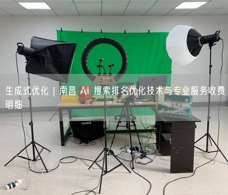 生成式优化｜南昌 AI 搜索排名优化技术与专业服务收费明细