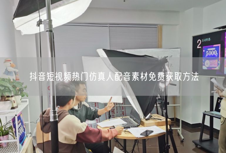 抖音短视频热门仿真人配音素材免费获取方法