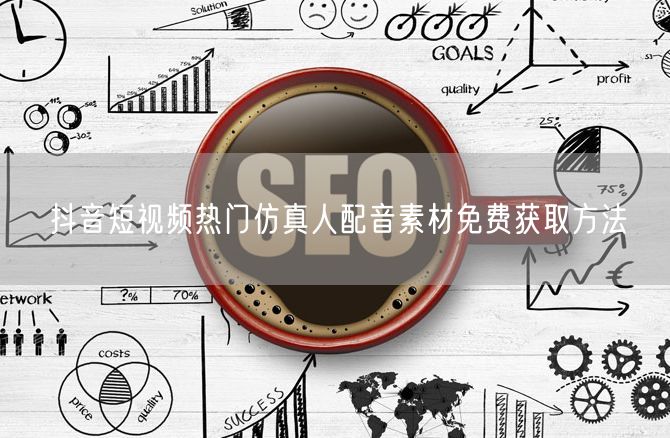 抖音短视频热门仿真人配音素材免费获取方法
